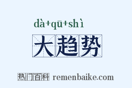 大趋势是什么意思的图片